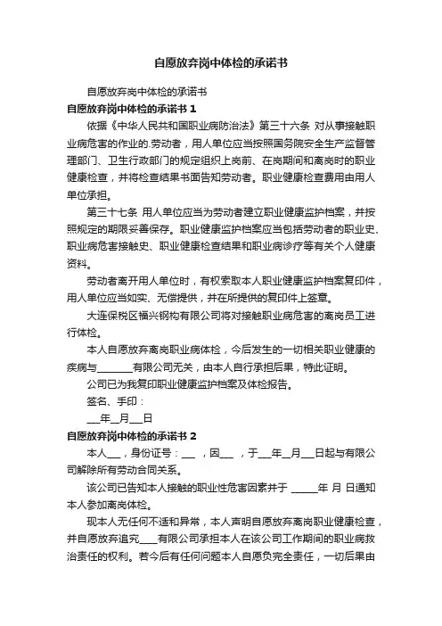 自愿放弃岗中体检的承诺书