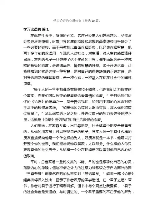 学习论语的心得体会（精选10篇）