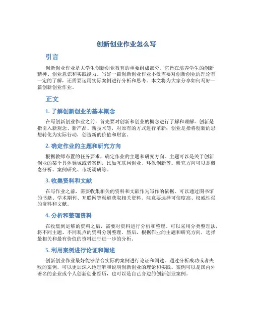创新创业作业怎么写
