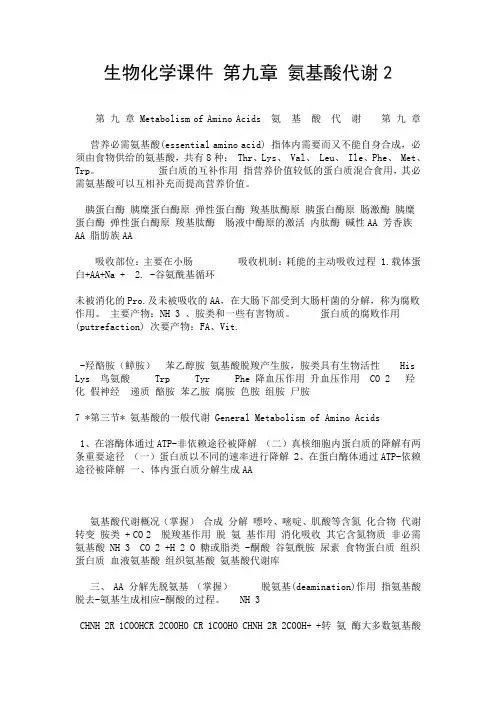 生物化学课件 第九章 氨基酸代谢2.doc