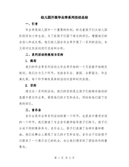 幼儿园开展毕业季系列活动总结