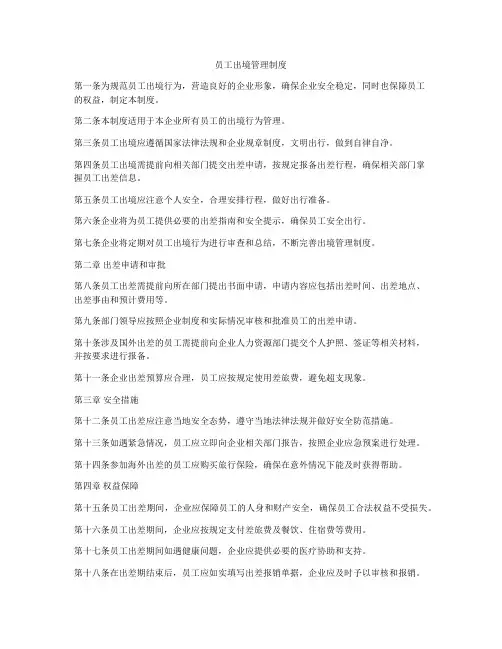 员工出境管理制度