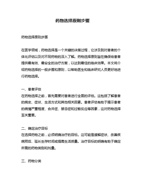 药物选择原则步骤