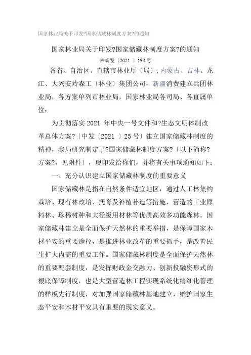 国家储备林制度方案
