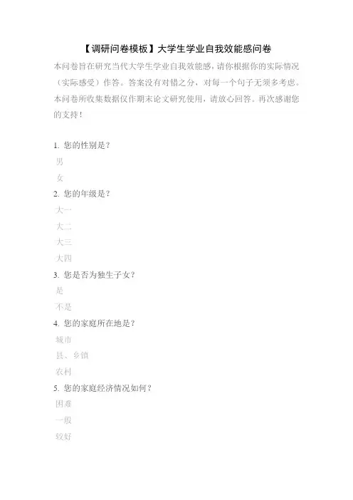 【调研问卷模板】大学生学业自我效能感问卷