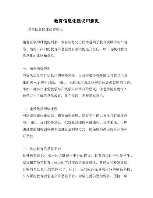 教育信息化建议和意见