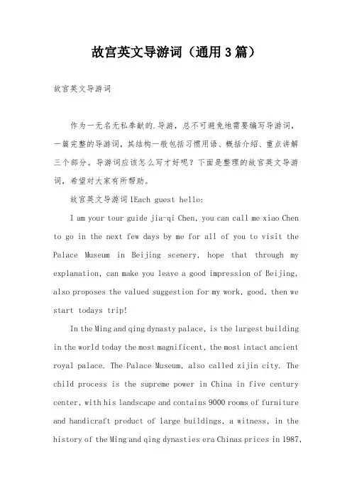 故宫英文导游词(通用3篇)