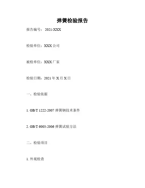 弹簧检验报告