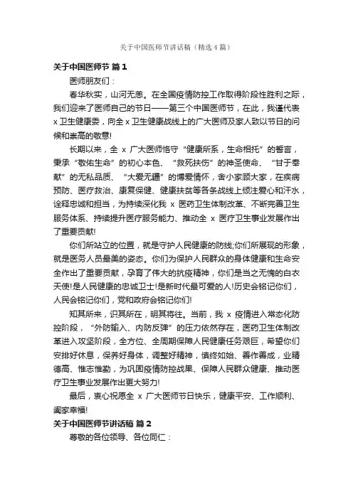 关于中国医师节讲话稿（精选4篇）