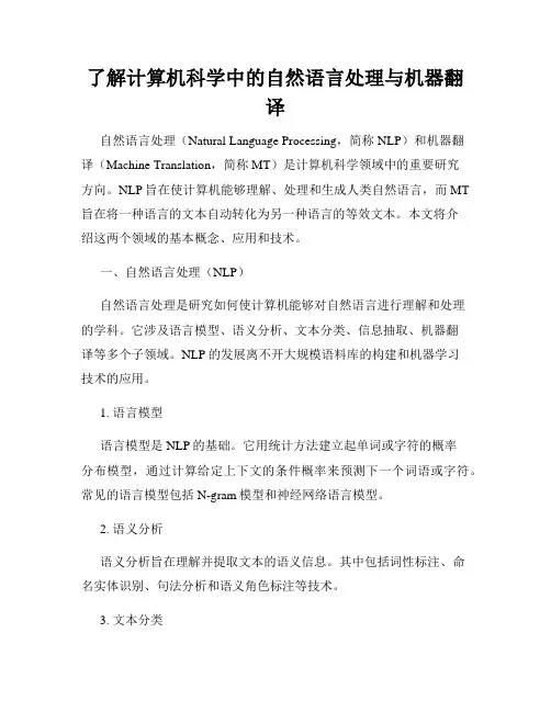 了解计算机科学中的自然语言处理与机器翻译