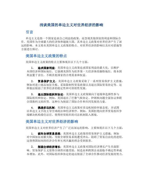 浅谈美国的单边主义对世界经济的影响