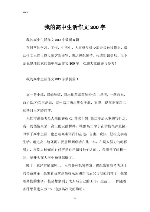 我的高中生活作文800字