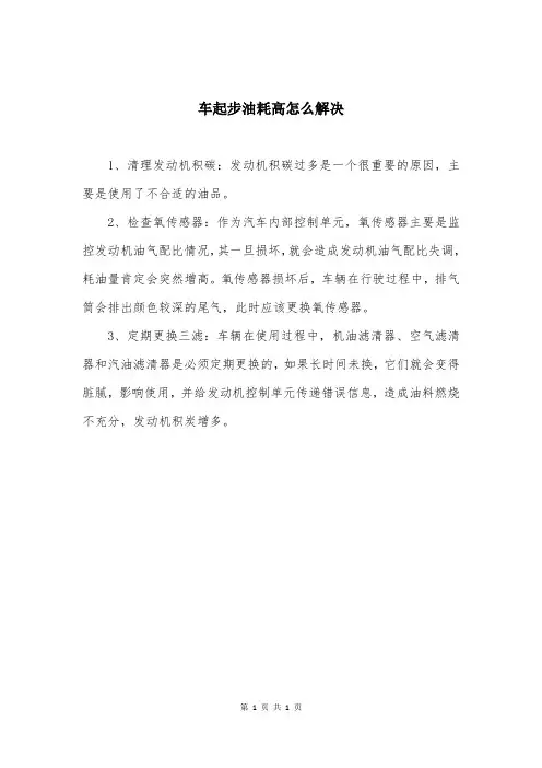 车起步油耗高怎么解决