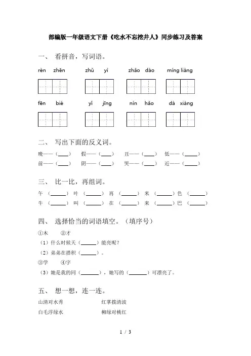 部编版一年级语文下册《吃水不忘挖井人》同步练习及答案