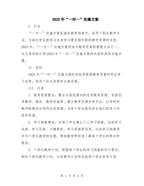 2023年“一对一”实施方案