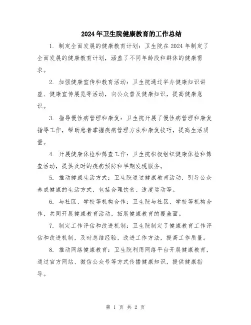 2024年卫生院健康教育的工作总结
