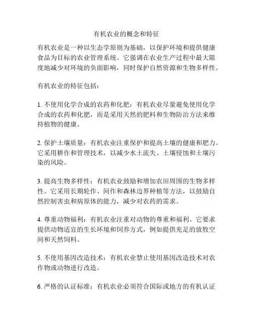 有机农业的概念和特征