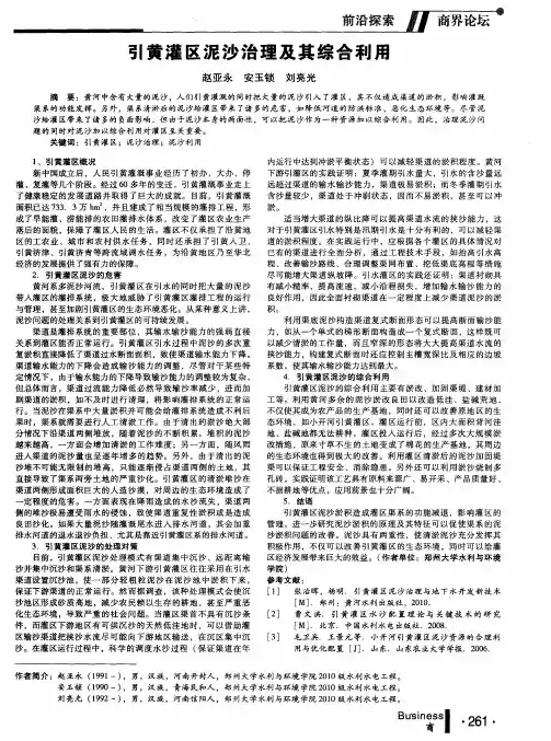 引黄灌区泥沙治理及其综合利用
