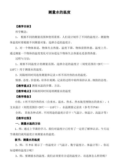 教科小学科学三下《3.2.测量水的温度》word教案(1)