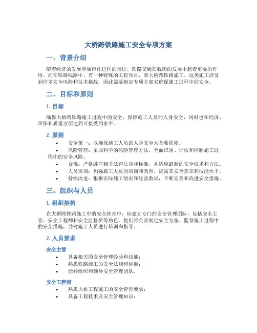 大桥跨铁路施工安全专项方案