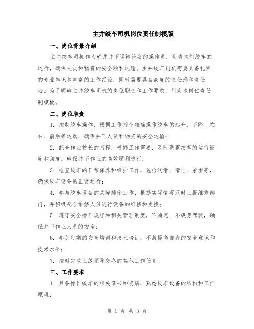 主井绞车司机岗位责任制模版