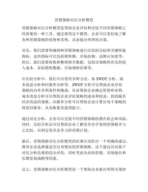 营销策略对比分析模型