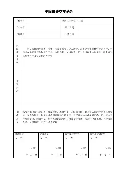 中间检查交接记录 市政工程项目资料表格填写样本)