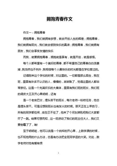 拥抱青春作文
