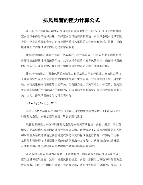 排风风管的阻力计算公式