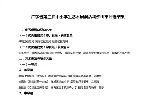 广东省第三届中小学生艺术展演活动佛山市评选结果