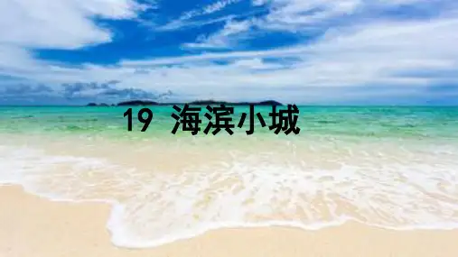 《海滨小城》优质课件PPT(共23张PPT)