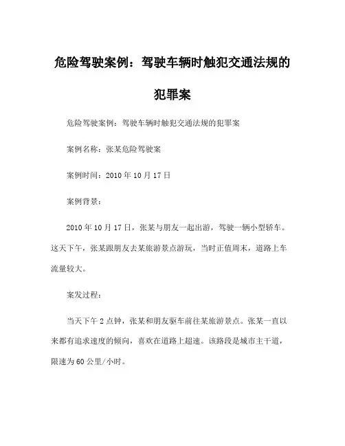 危险驾驶案例：驾驶车辆时触犯交通法规的犯罪案