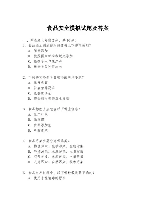 食品安全模拟试题及答案