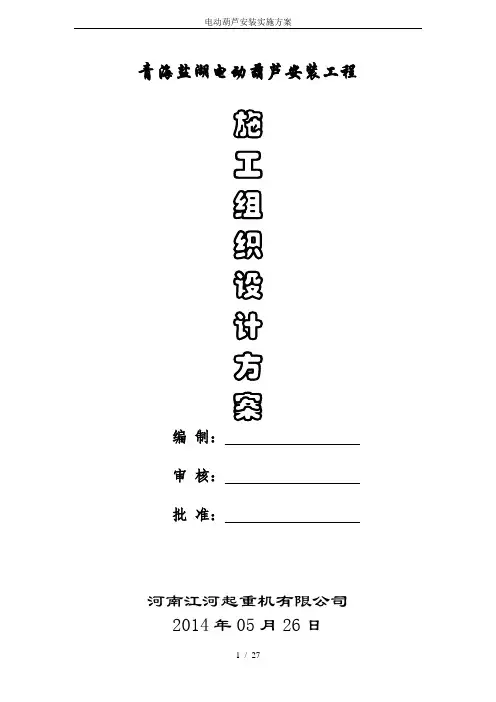 电动葫芦安装实施方案