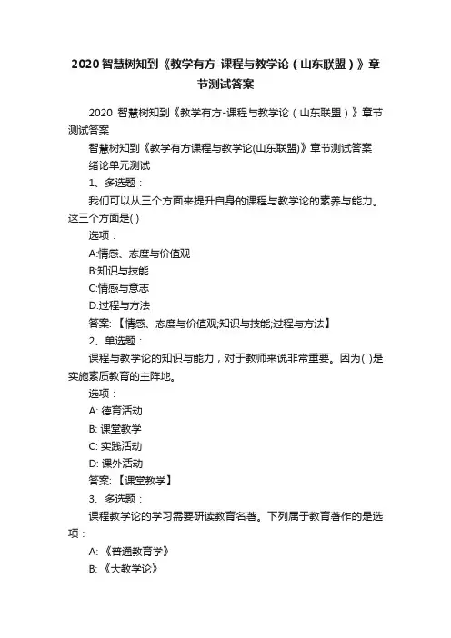2020智慧树知到《教学有方-课程与教学论（山东联盟）》章节测试答案