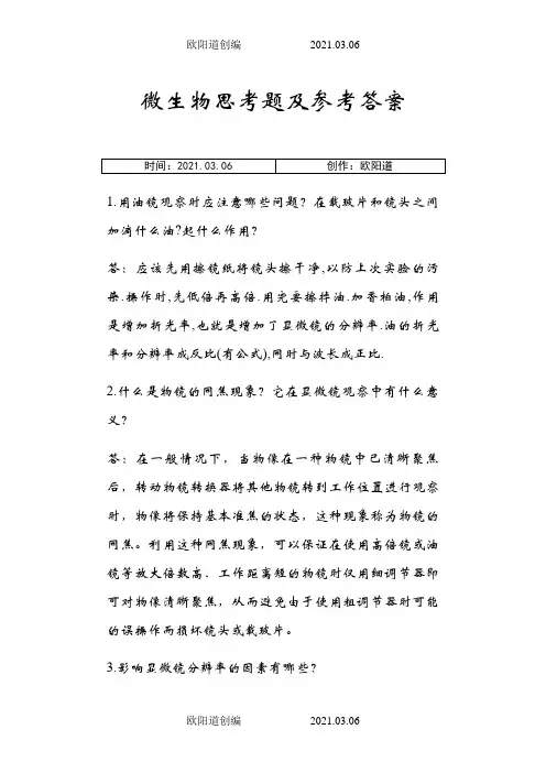 微生物思考题及参考答案之欧阳道创编