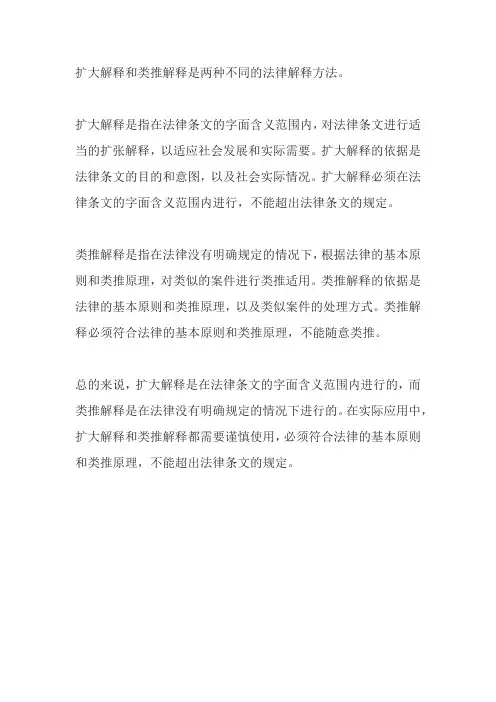 扩大解释和类推解释