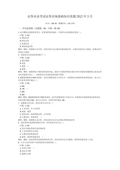 证券从业考试证券市场基础知识真题2012年3月