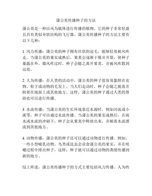 蒲公英传播种子的方法