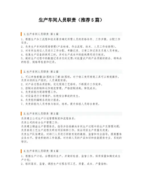 生产车间人员职责(推荐5篇)