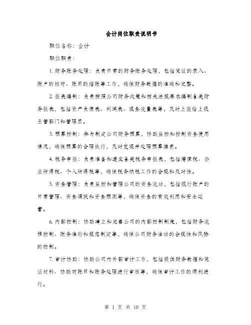 会计岗位职责说明书(4篇)