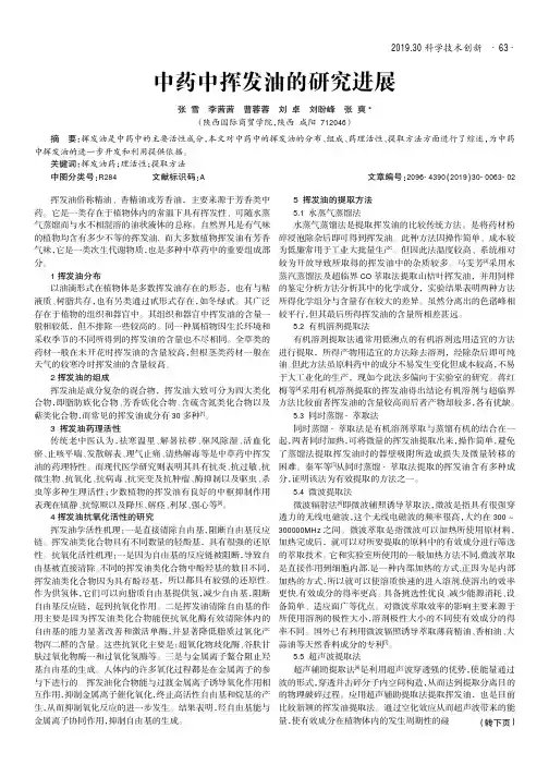 中药中挥发油的研究进展