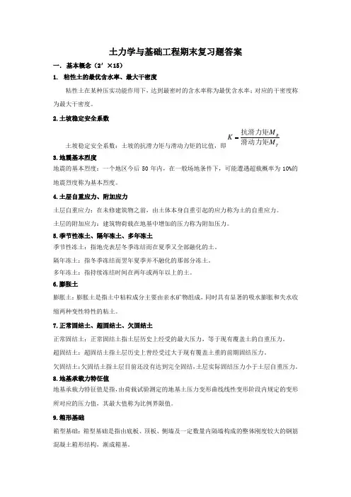 土力学与基础工程期末复习题答案