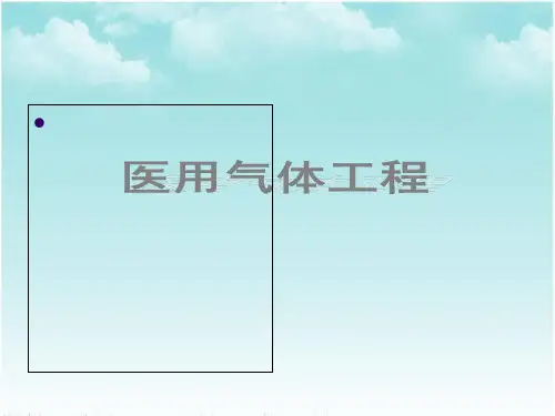 医疗气体系统设计培训