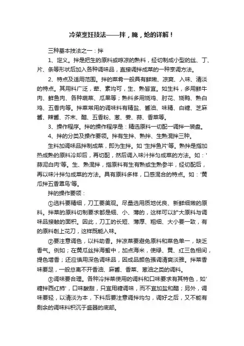 冷菜烹饪技法——拌，腌，炝的详解！