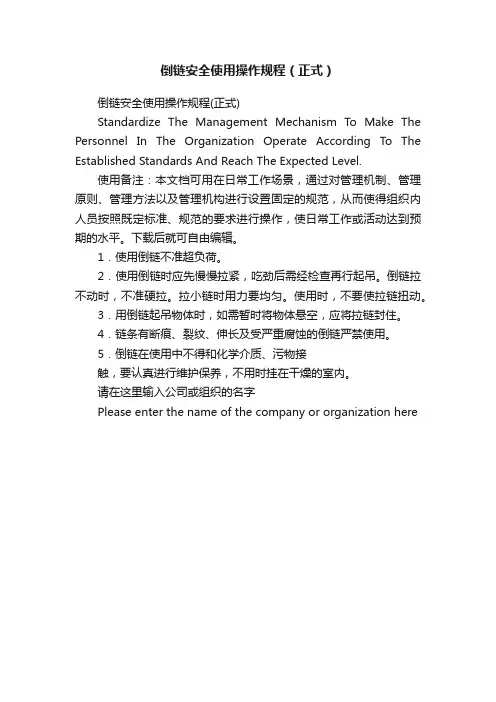倒链安全使用操作规程（正式）