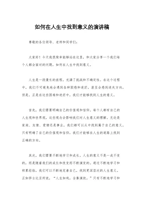 如何在人生中找到意义的演讲稿