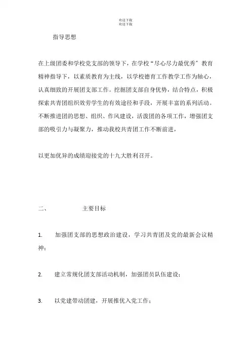 2020学年第一学期小学团支部工作计划【精品】