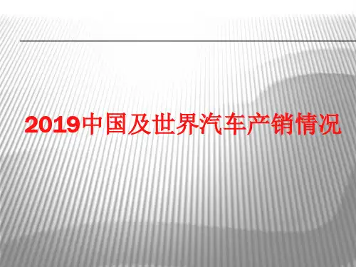 XXXX中国及世界汽车产销情况50页PPT文档