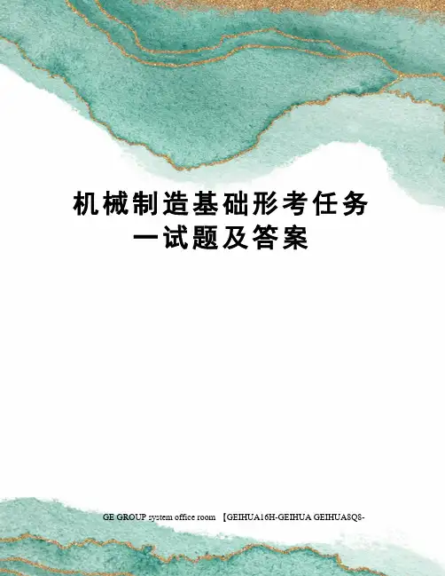 机械制造基础形考任务一试题及答案